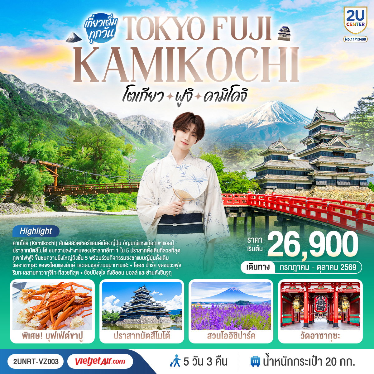 ทัวร์ญี่ปุ่น Tokyo Fuji Kamikochi โตเกียว ฟูจิ คามิโคจิ 5 วัน 3 คืน โดยสายการบินเวียตเจ็ทแอร์ [VZ]