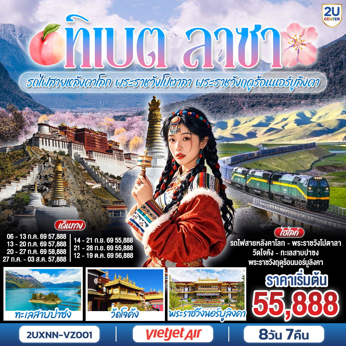 ทัวร์จีน บินตรงซีหนิง ทิเบต ชิงไห่ นั่งรถไฟสายหลังคาโลก พระราชวังโปตาลา พระราชวังฤดูร้อนนอร์บูลิงคา 8 วัน 7 คืน