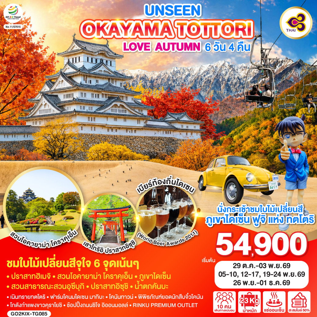 ทัวร์ญี่ปุ่น UNSEEN OKAYAMA TOTTORI LOVE AUTUMN โอคายาม่า ทตโตริ 6 วัน 4 คืน โดยสายการบินไทย [TG]