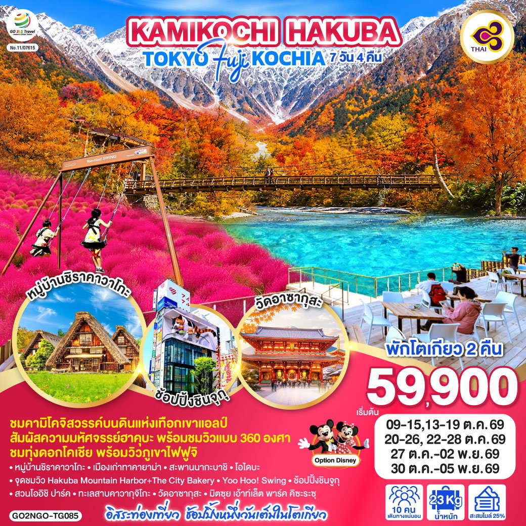 ทัวร์ญี่ปุ่น KAMIKOCHI HAKUBA TOKYO FUJI KOCHIA คามิโคจิ ฮาคุบะ โตเกียว ฟูจิ โคเชีย 7 วัน 4 คืน