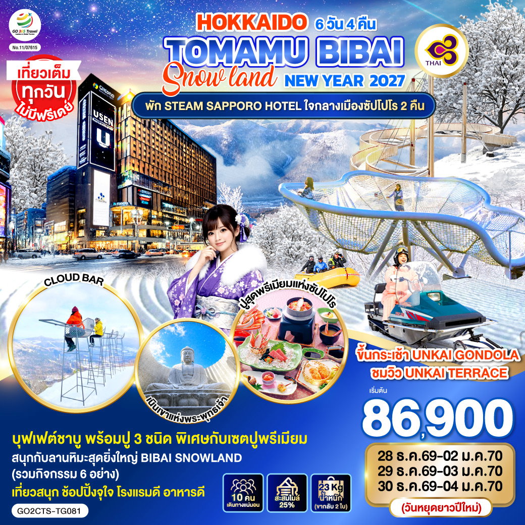 ทัวร์ญี่ปุ่น HOKKAIDO TOMAMU BIBAI SNOW LAND NEW YEAR 2027 ฮอกไกโด โทมามุ บิไบ สโนว์แลนด์ ปีใหม่ 6 วัน 4 คืน