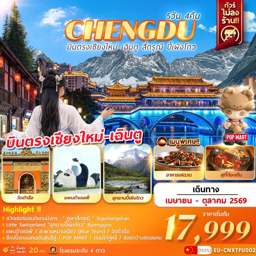 ทัวร์จีน บินตรงเชียงใหม่ – เฉิงตู ภูเขาสี่ดรุณี อุทยานปี้เผิงโกว 5 วัน 4 คืน