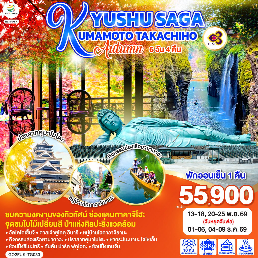 ทัวร์ญี่ปุ่น KYUSHU SAGA KUMAMOTO TAKACHIHO AUTUMN คิวชู ซากะ คุมาโมโตะ ทาคาชิโฮะ ใบไม้เปลี่ยนสี 6 วัน 4 คืน