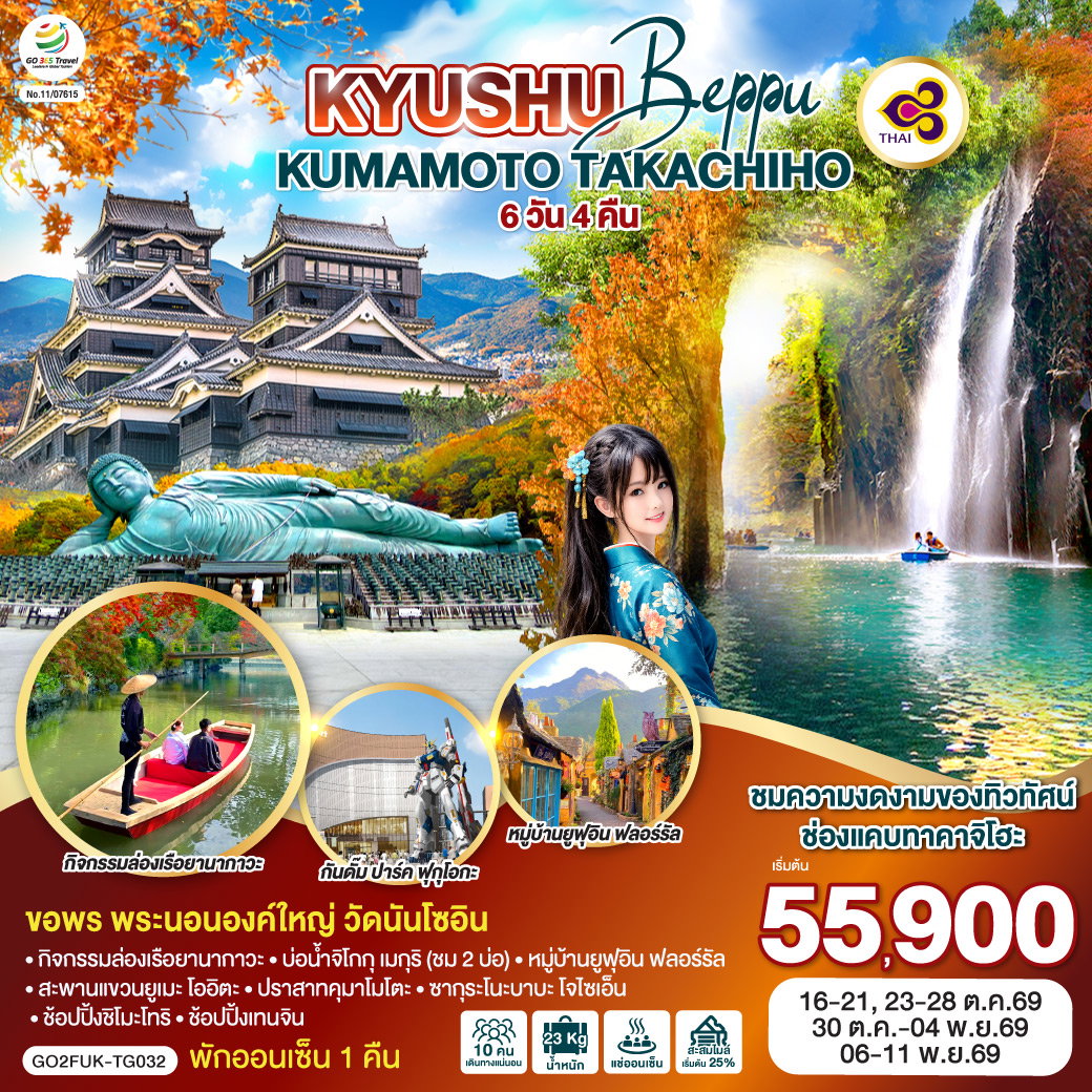 ทัวร์ญี่ปุ่น KYUSHU OITA KUMAMOTO TAKACHIHO คิวชู โออิตะ คุมาโมโตะ ทาคาชิโฮะ 6 วัน 4 คืน