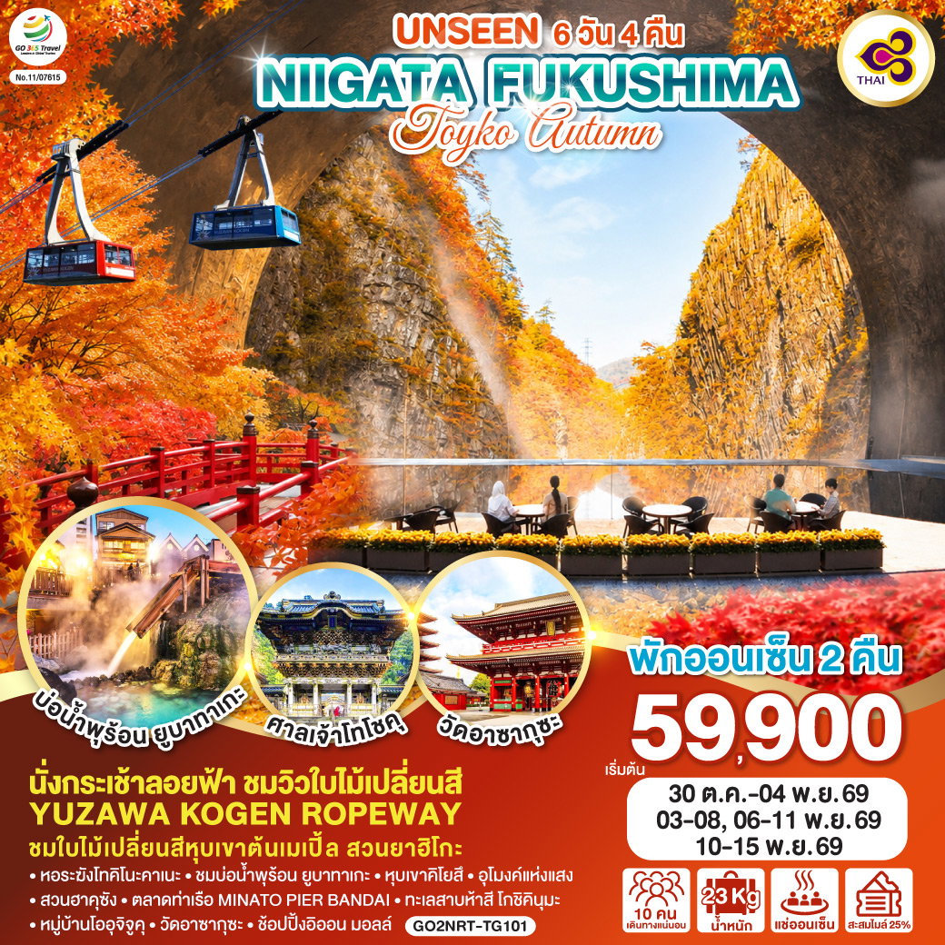 ทัวร์ญี่ปุ่น UNSEEN NIIGATA FUKUSHIMA TOKYO AUTUMN นีงาตะ ฟุกุชิมะ โตเกียว 6 วัน 4 คืน
