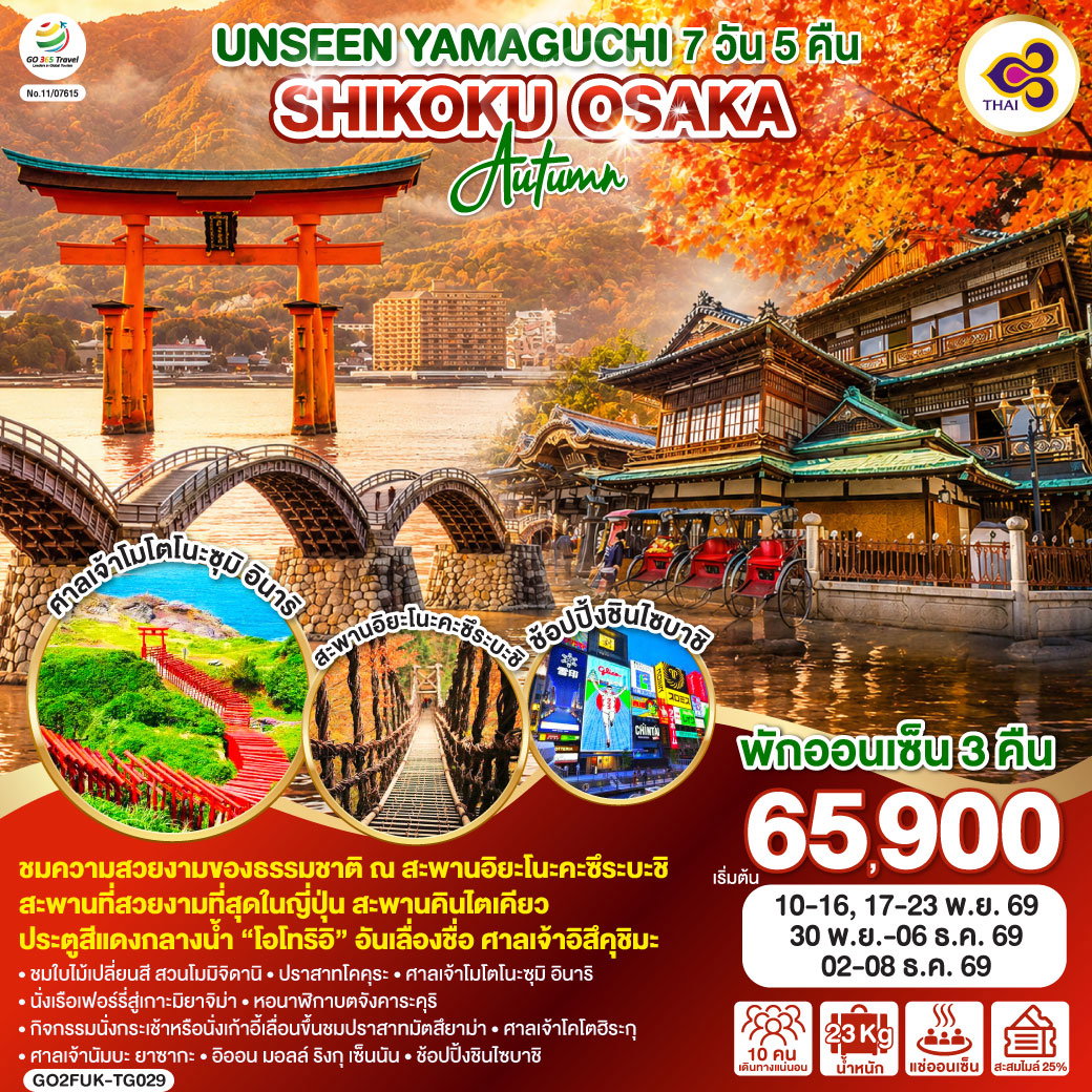 ทัวร์ญี่ปุ่น UNSEEN YAMAGUCHI SHIKOKU OSAKA AUTUMN ยามากุจิ ชิโกกุ โอซาก้า ใบไม้เปลี่ยนสี 7 วัน 5 คืน