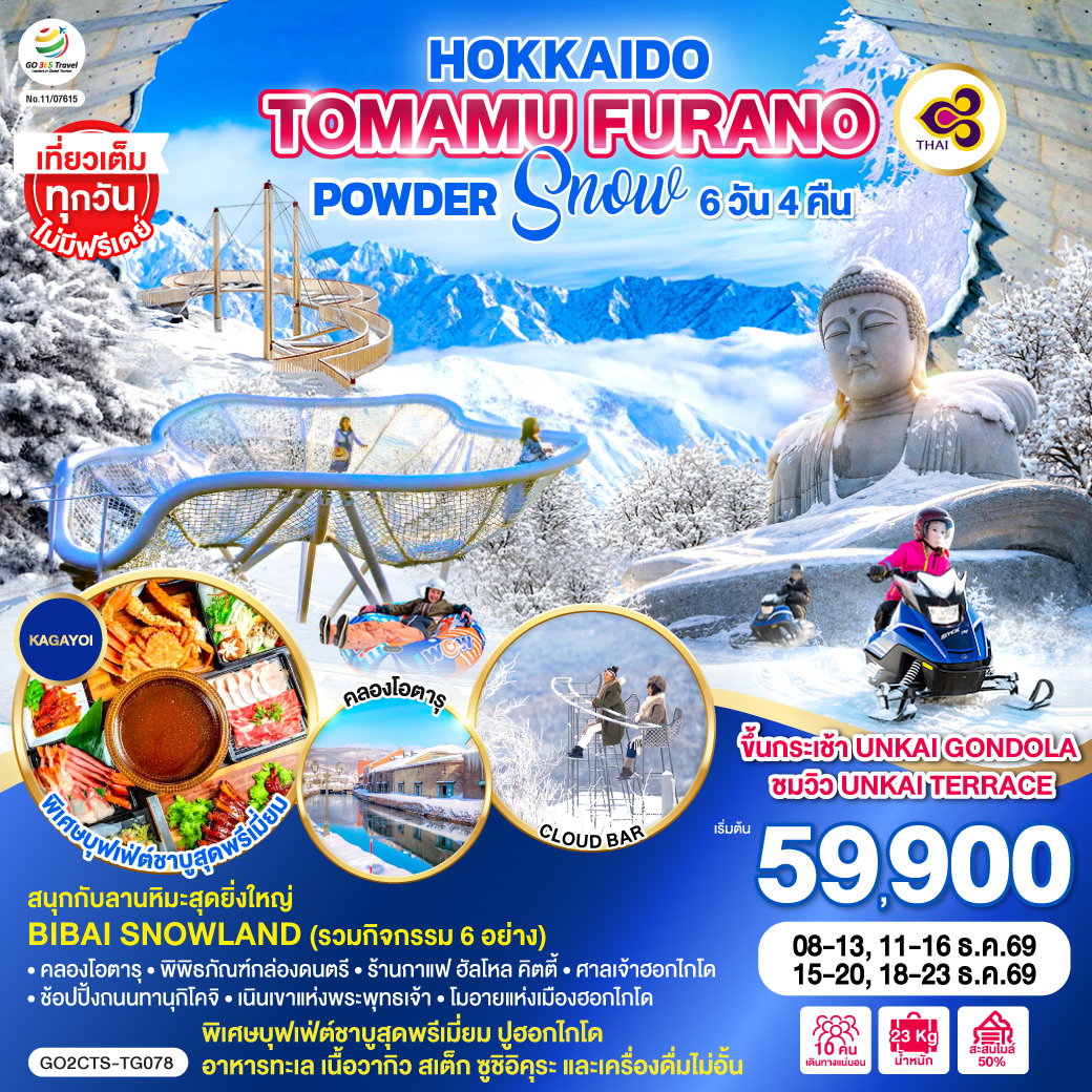 ทัวร์ญี่ปุ่น HOKKAIDO TOMAMU FURANO POWDER SNOW ฮอกไกโด โทมามุ ฟุราโนะ 6 วัน 4 คืน 