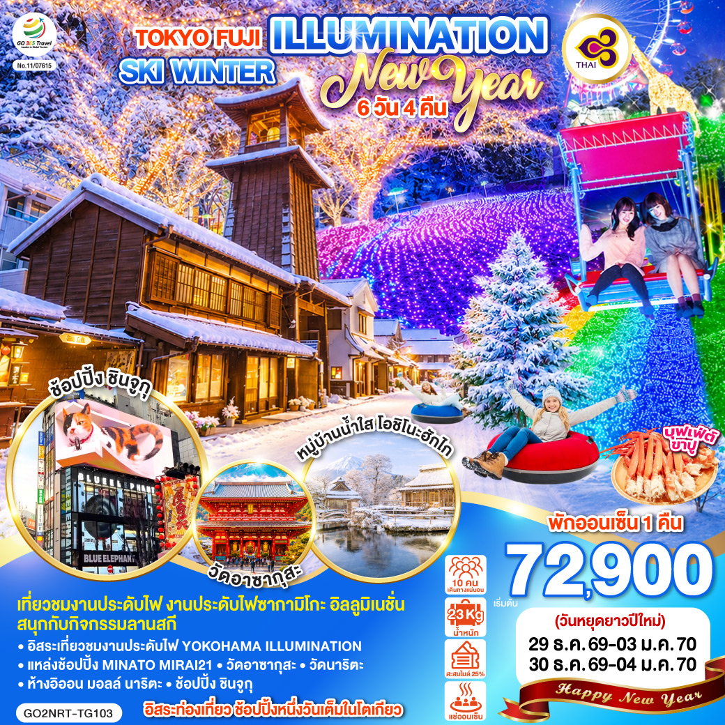 ทัวร์ญี่ปุ่น TOKYO FUJI ILLUMINATION SKI WINTER NEW YEAR โตเกียว ฟูจิ งานประดับไฟ สกี ปีใหม่ 6 วัน 4 คืน