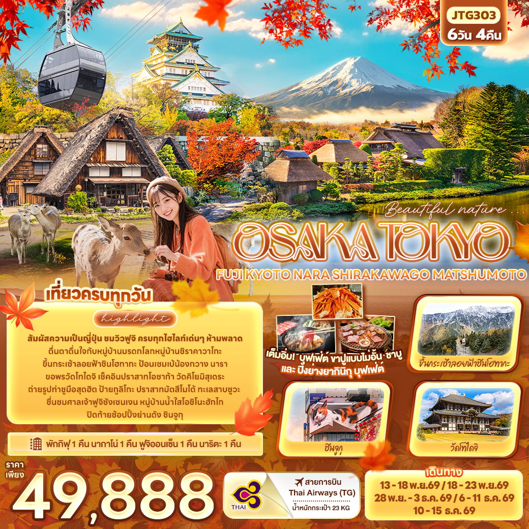 ทัวร์ญี่ปุ่น Beautiful nature... OSAKA TOKYO FUJI KYOTO NARA SHIRAKAWAGO MATSHUMOTO 6 วัน 4 คืน
