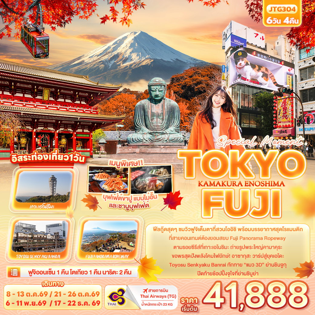 ทัวร์ญี่ปุ่น Special Moment.. TOKYO FUJI KAMAKURA ENOSHIMA โตเกียว ฟูจิ คามาคุระ เอโนะชิมะ 6 วัน 4 คืน
