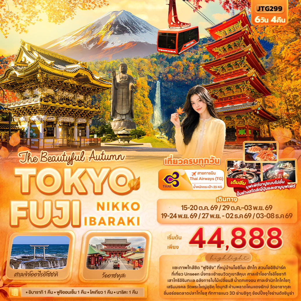 ทัวร์ญี่ปุ่น The Beautyful Autumn TOKYO FUJI NIKKO IBARAKI ใบไม้เปลี่ยนสี โตเกียว ฟูจิ นิกโก้ อิบารากิ 6 วัน 4 คืน