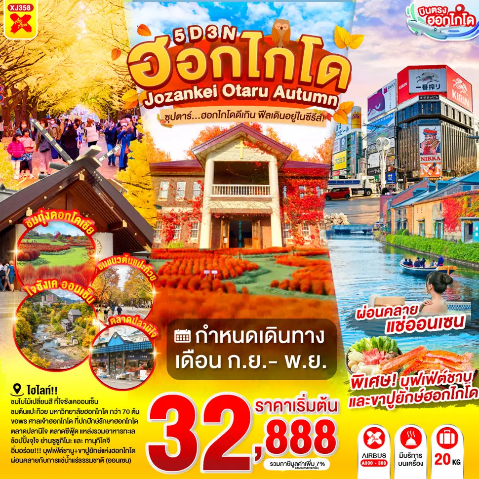 ทัวร์ญี่ปุ่น HOKKAIDO JOZANKEI OTARU AUTUMN 5 วัน 3 คืน ซุปตาร์ฮอกไกโดดีเกิน ฟีลเดินอยู่ในซีรีส์!