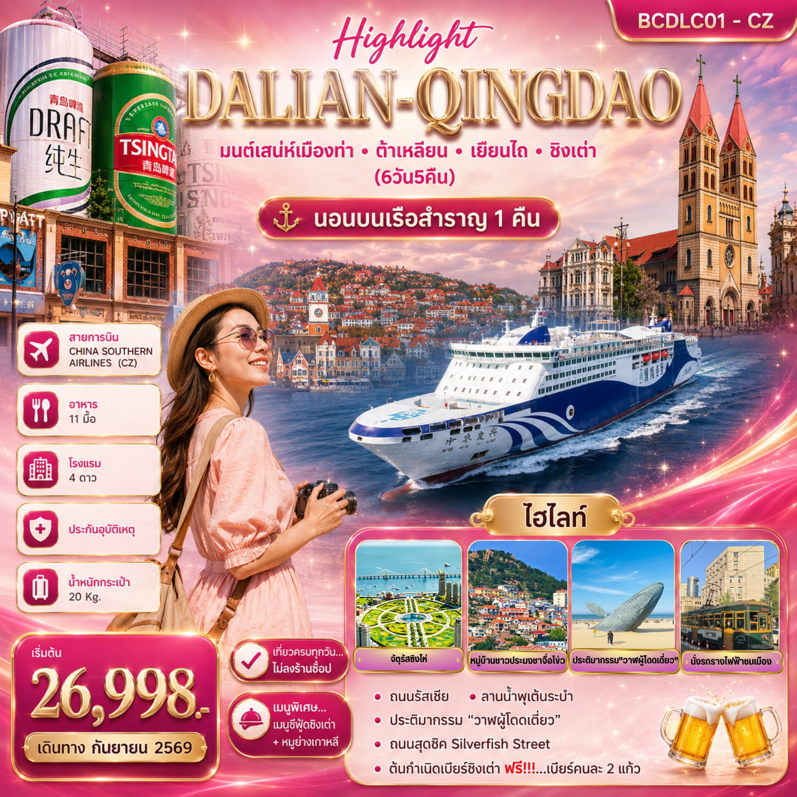 ทัวร์จีน Highlight Dalian-Qingdao มนต์เสน่ห์เมืองท่า ต้าเหลียน เยียนไถ ชิงเต่า 6 วัน 5 คืน