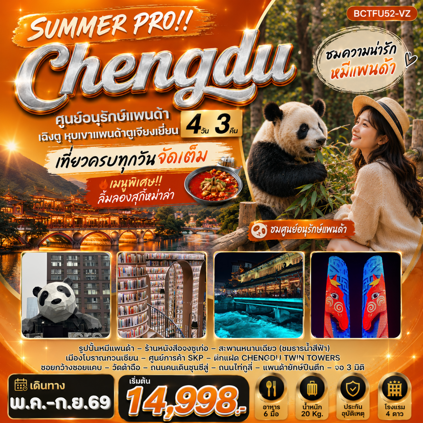 ทัวร์จีน SUMMER PRO !! Chengdu เฉิงตู ตูเจียงเยี่ยน หุบเขาแพนด้าตูเจียงเยี่ยน 4 วัน 3 คืน