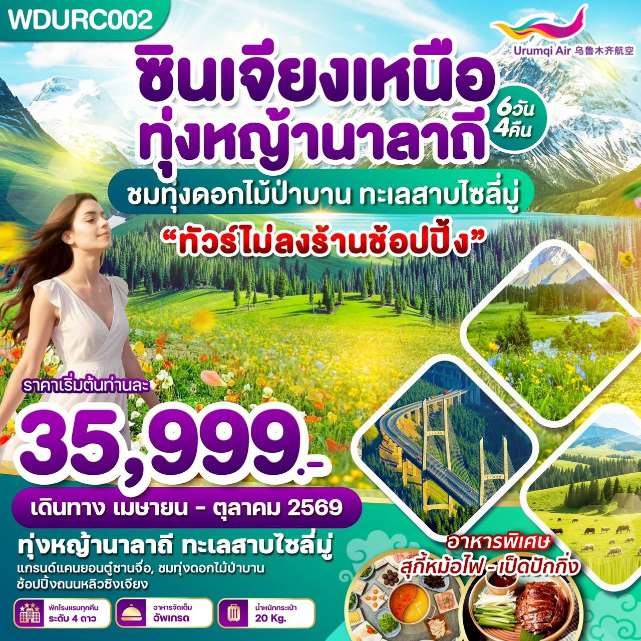 ทัวร์จีน ซินเจียงเหนือ ทุ่งหญ้านาลาถี ชมทุ่งดอกไม้ป่าบาน ทะเลสาบไซลี่มู่ 6 วัน 4 คืน บิน UQ