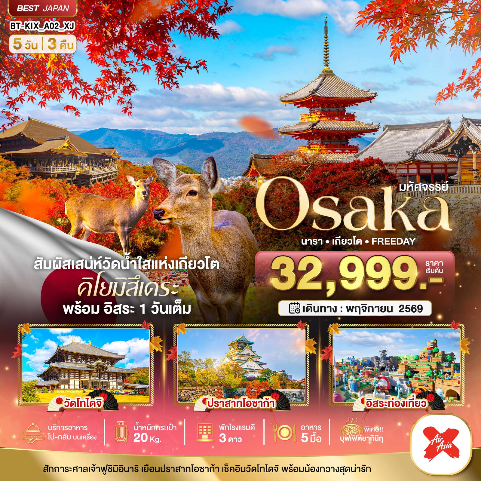ทัวร์ญี่ปุ่น มหัศจรรย์ OSAKA นารา เกียวโต FREEDAY 5 วัน 3 คืน