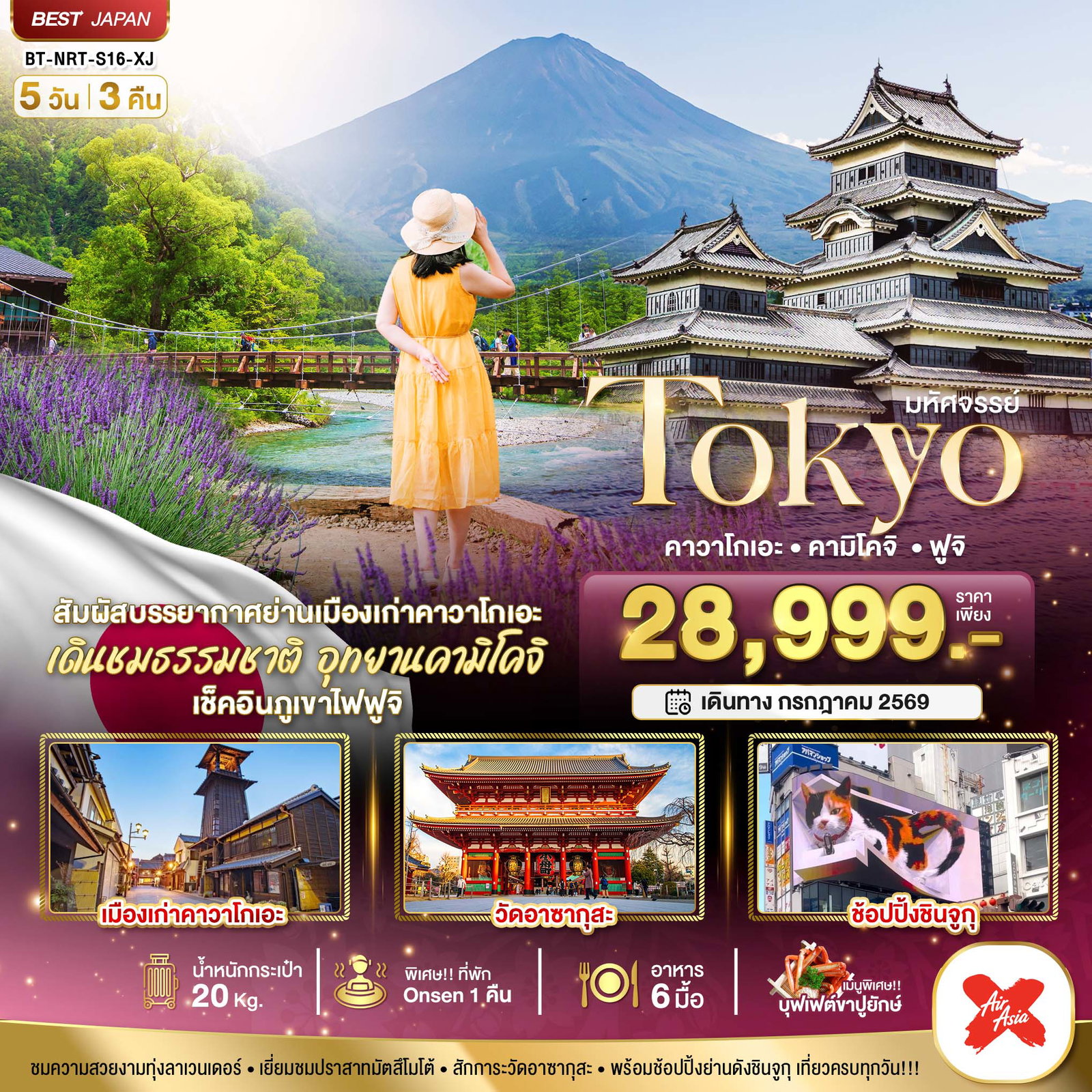 ทัวร์ญี่ปุ่น มหัศจรรย์... TOKYO คาวาโกเอะ คามิโคจิ ฟูจิ 5 วัน 3 คืน