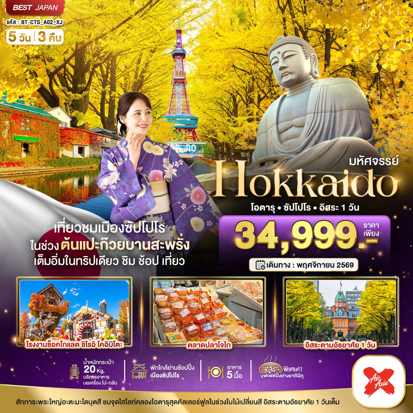 ทัวร์ญี่ปุ่น มหัศจรรย์... HOKKAIDO โอตารุ ซัปโปโร อิสระ 1 วัน 5 วัน 3 คืน