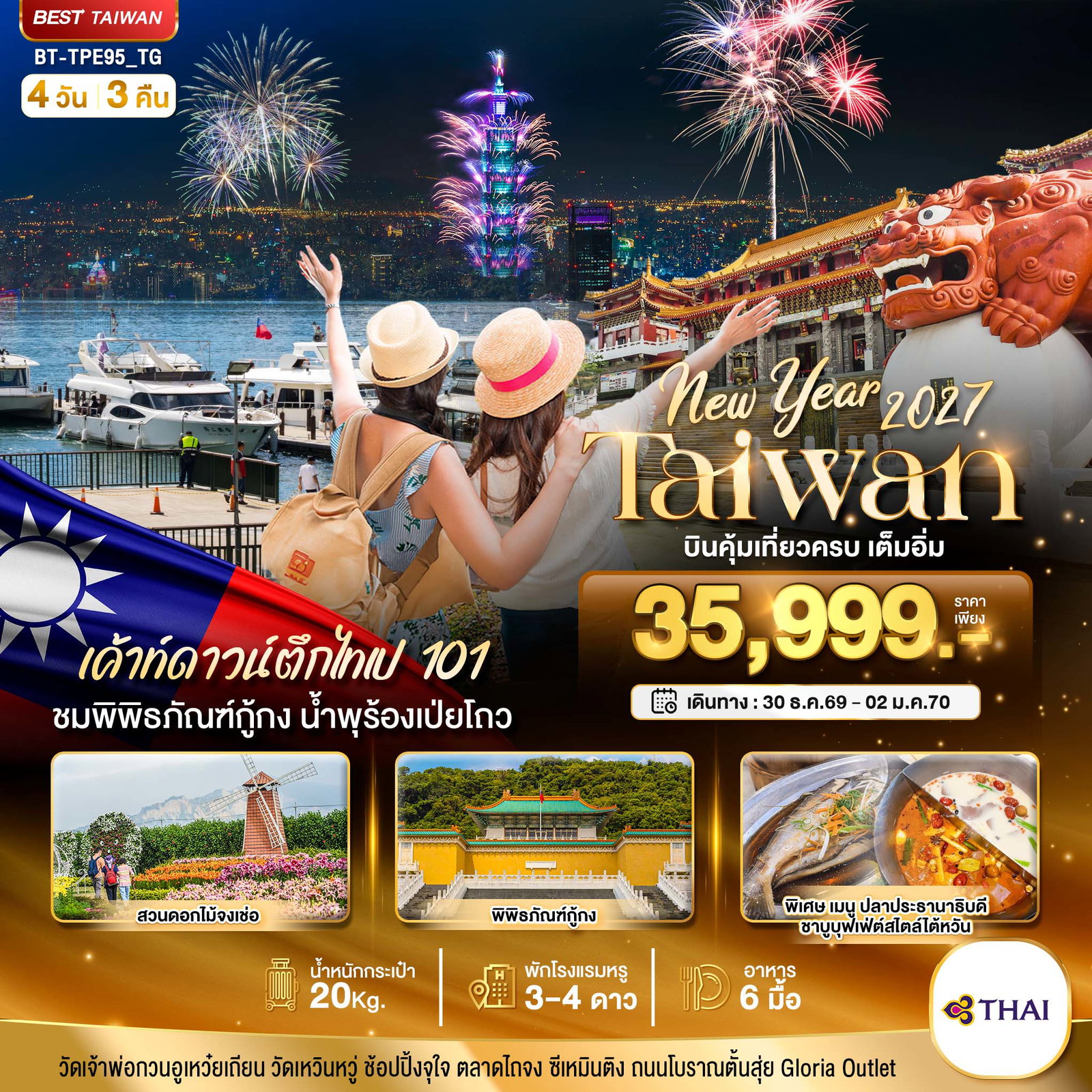 ทัวร์ไต้หวัน มหัศจรรย์.. TAIWAN NEW YEAR 2027 บินคุ้ม เที่ยวครบ เต็มอิ่ม 4 วัน 3 คืน