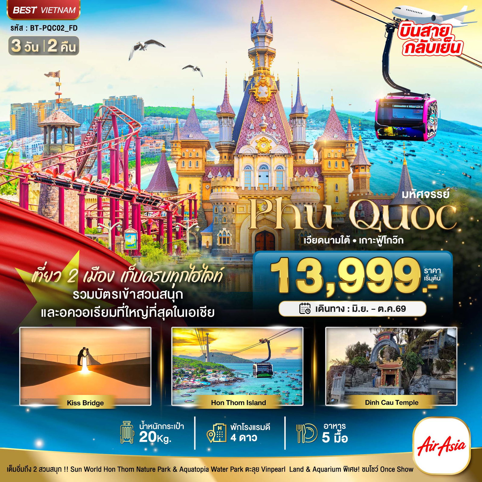 ทัวร์เวียดนาม มหัศจรรย์... เวียดนามใต้ เกาะฟู้โกว๊ก เที่ยว 2 สวนสนุก (บินสาย-กลับเย็น) 3 วัน 2 คืน