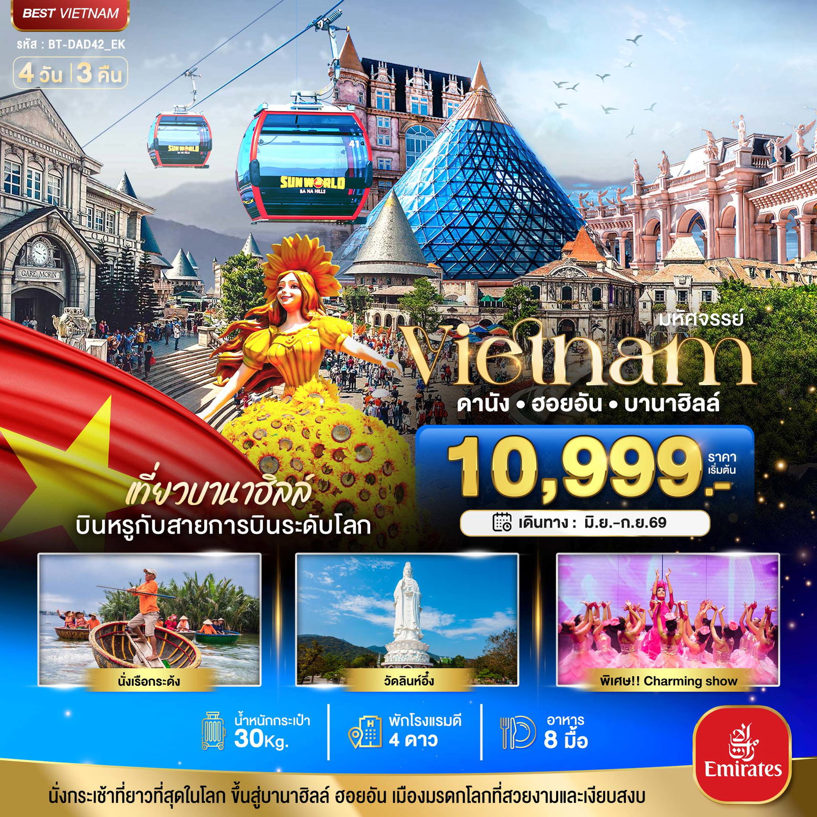 ทัวร์เวียดนาม มหัศจรรย์... ดานัง ฮอยอัน บาน่าฮิลล์ เที่ยวบานาฮิลล์ (บิน Full Service) 4 วัน 3 คืน
