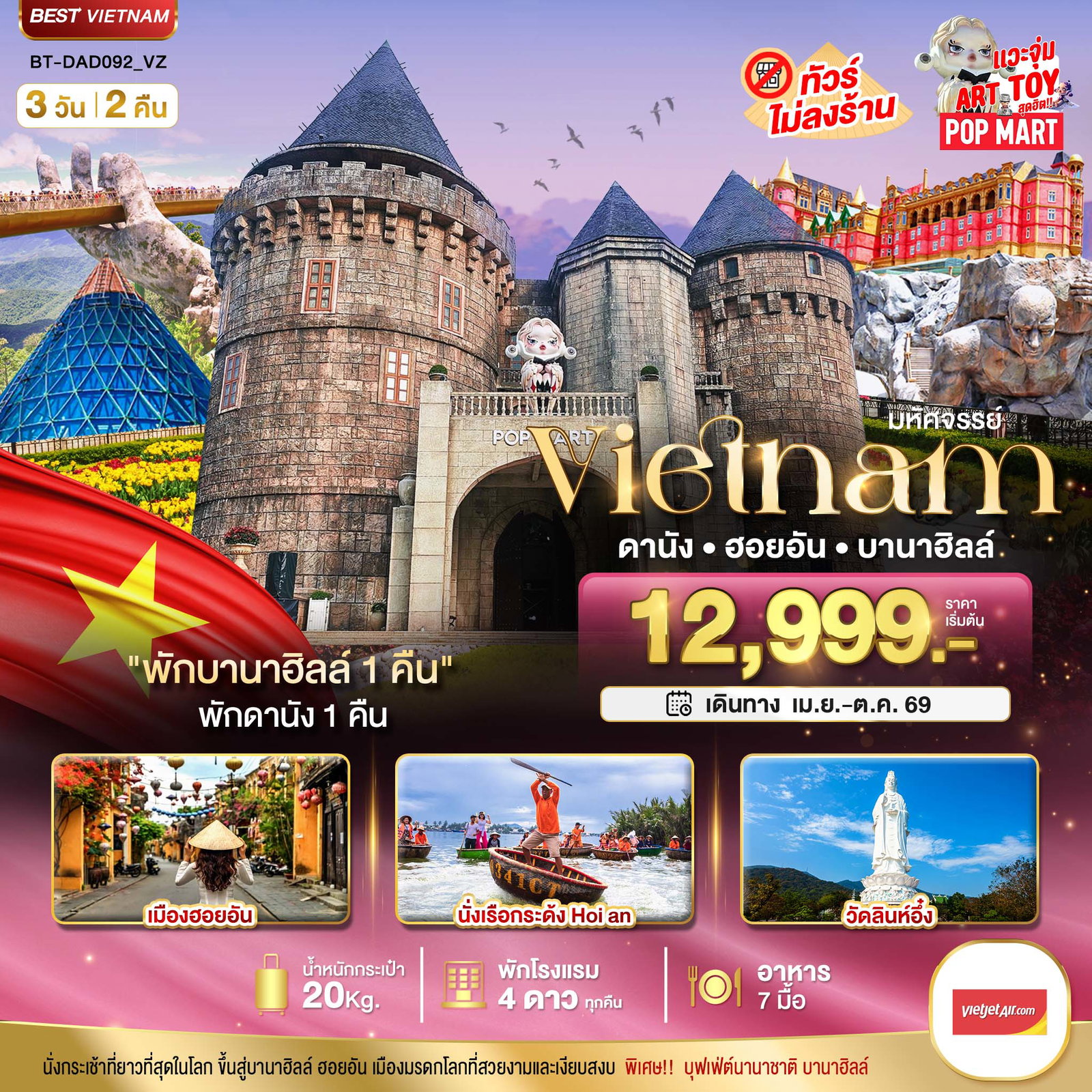 ทัวร์เวียดนามกลาง มหัศจรรย์... ดานัง ฮอยอัน บาน่าฮิลล์ พักบานาฮิลล์ 3 วัน 2 คืน