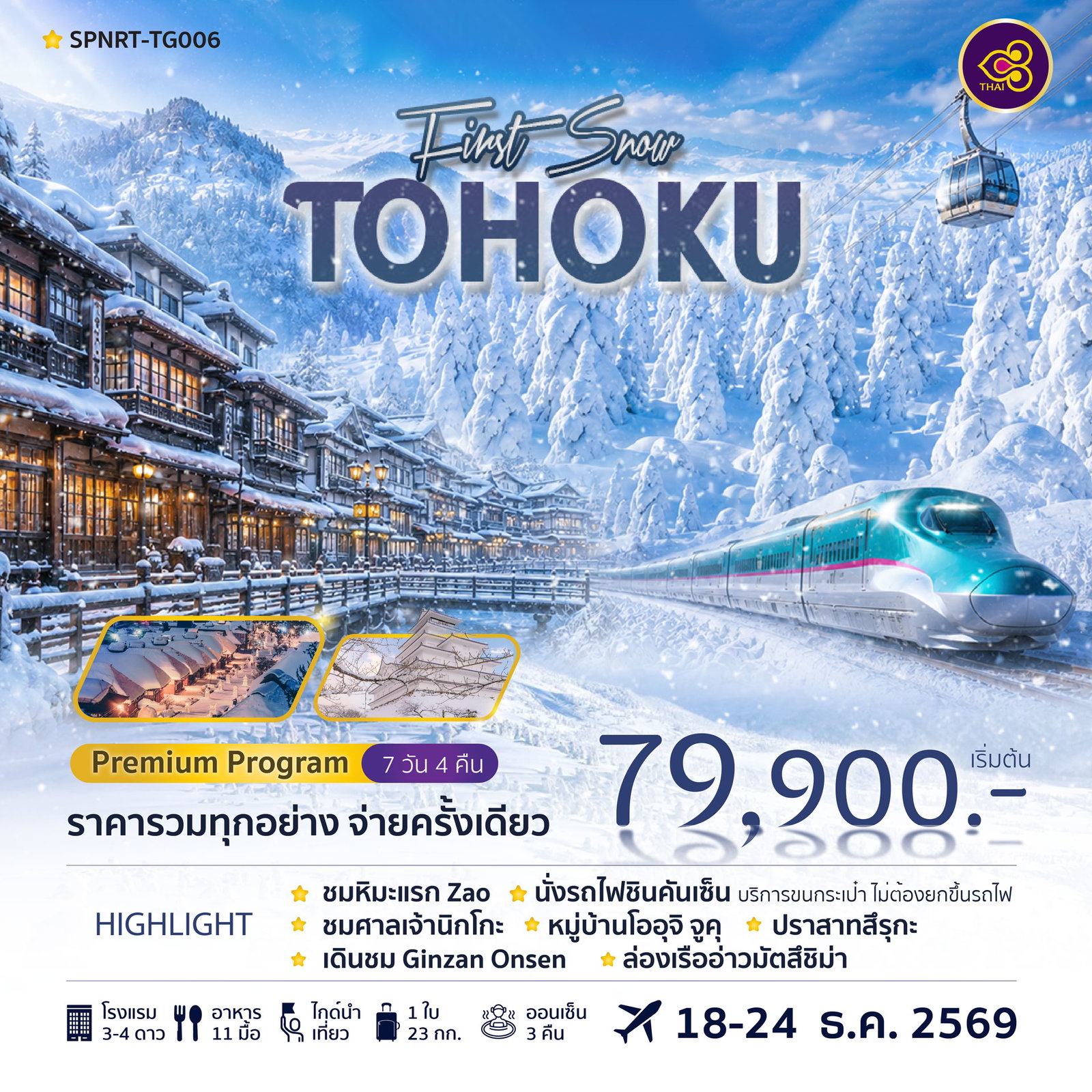 ทัวร์ญี่ปุ่น TOHOKU FIRST SNOW โทโฮคุ นิกโก้ ฟุกุชิมะ ยามากาตะ ซาโอะ เซนได โตเกียว 7 วัน 4 คืน 