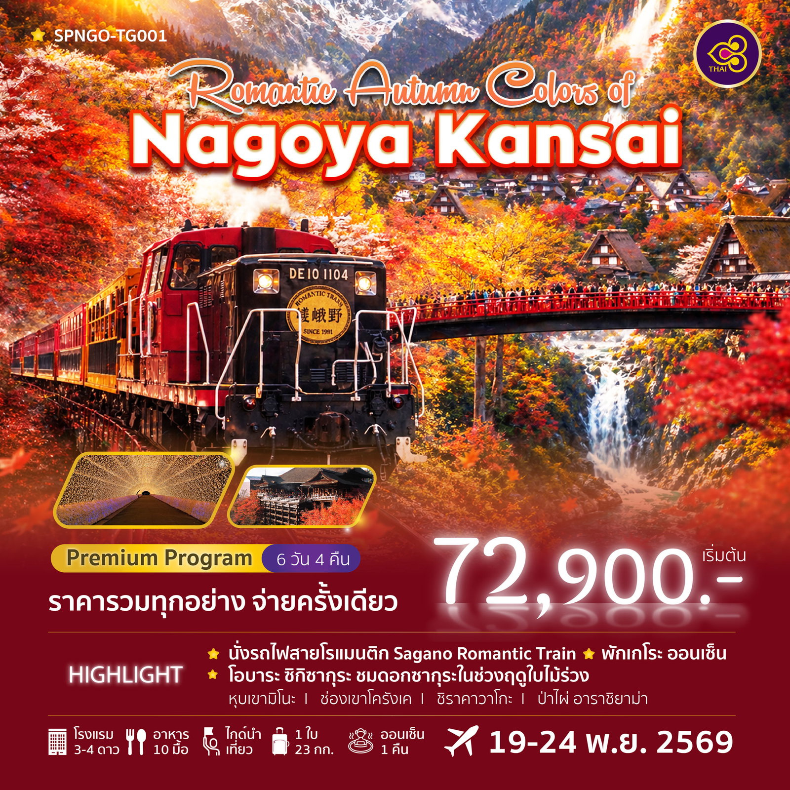 ทัวร์ญี่ปุ่น Romantic Autumn Colors of Nagoya Kansai นาโกย่า กิฟุ โอซาก้า 6 วัน 4 คืน (TG)
