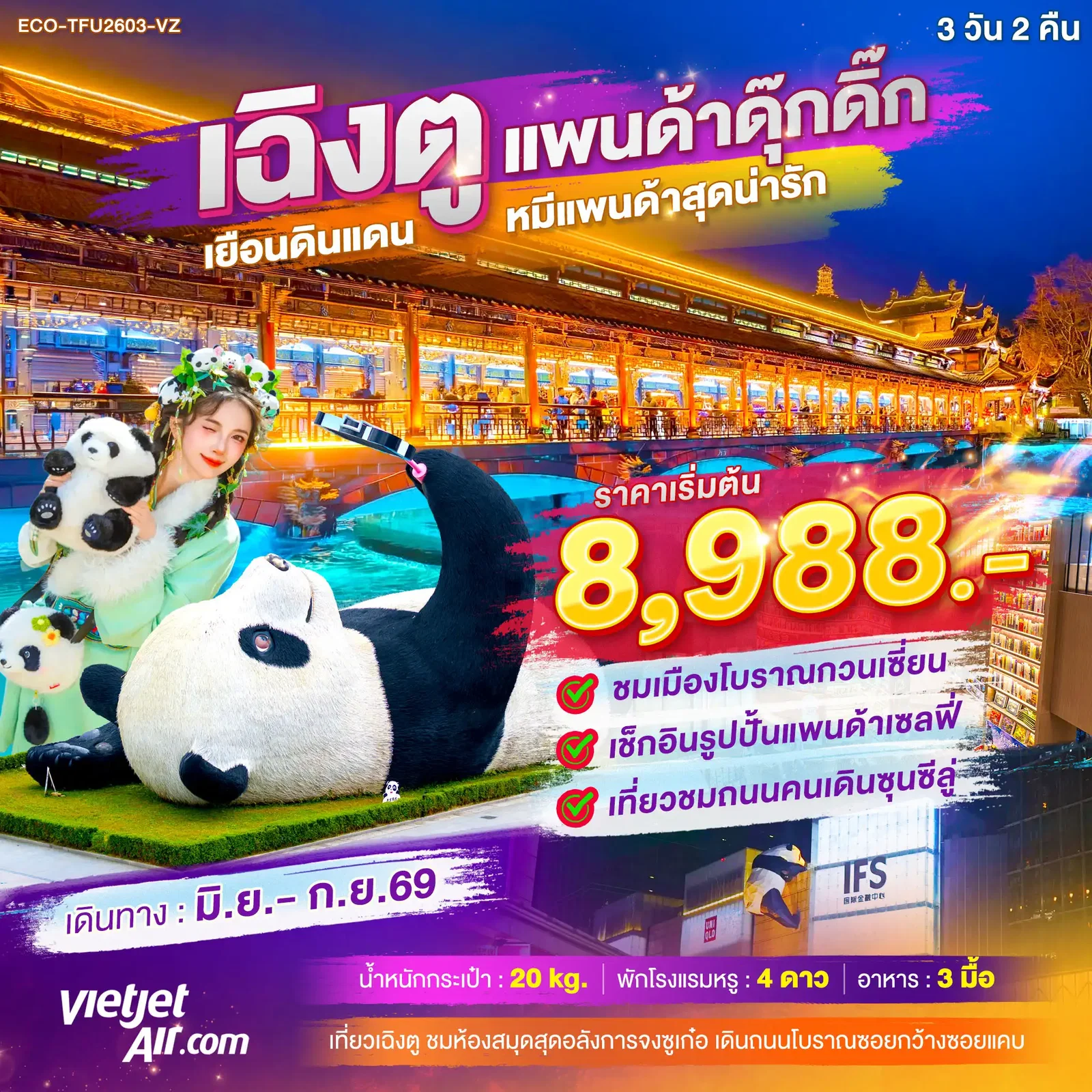 ทัวร์จีน เฉิงตู แพนด้าดุ๊กดิ๊ก เยือนดินแดน หมีแพนด้าสุดน่ารัก 3 วัน 2 คืน