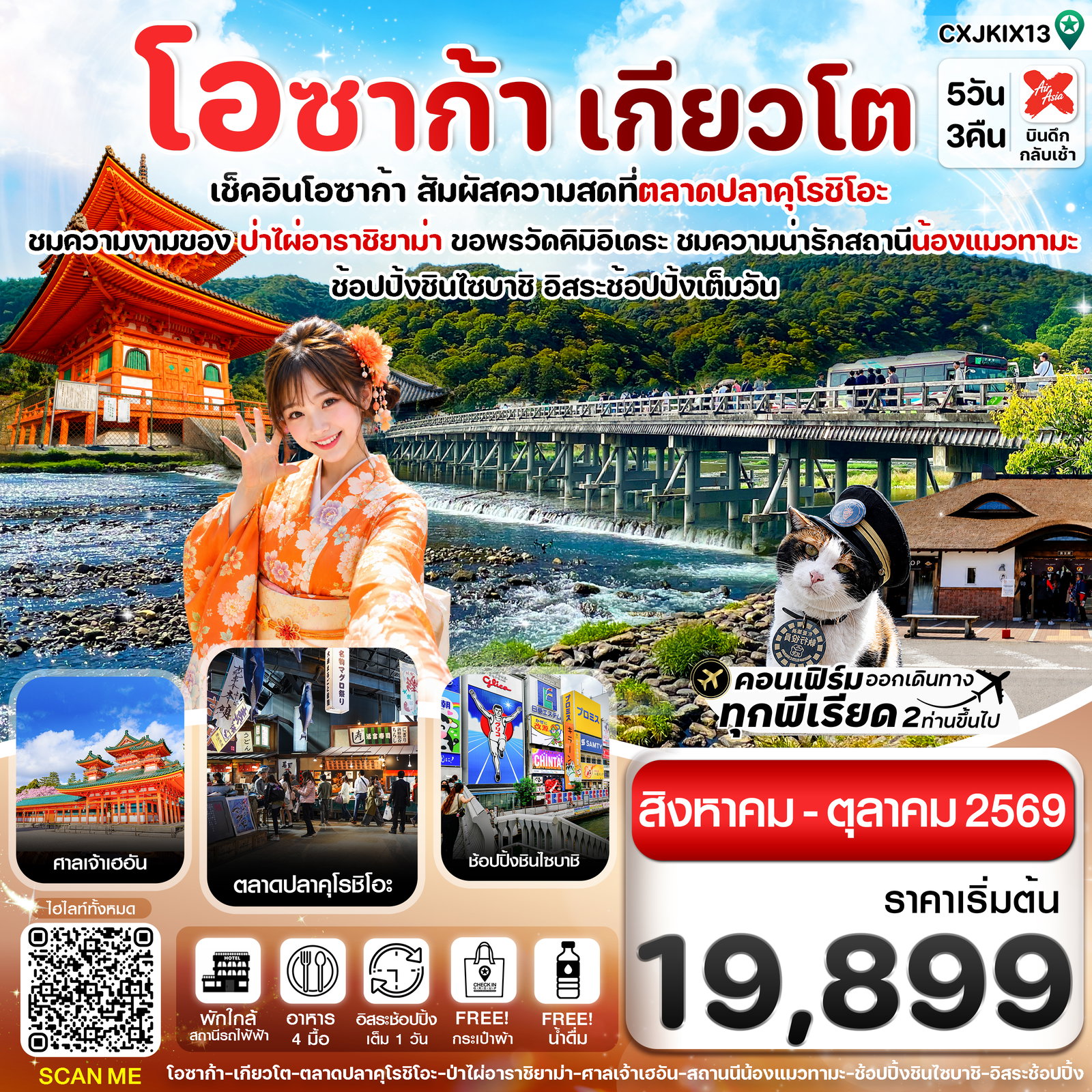 ทัวร์ญี่ปุ่น โอซาก้า เกียวโต วาคายามะ 5 วัน 3 คืน อิสระช้อปปิ้ง 1 วัน บิน XJ