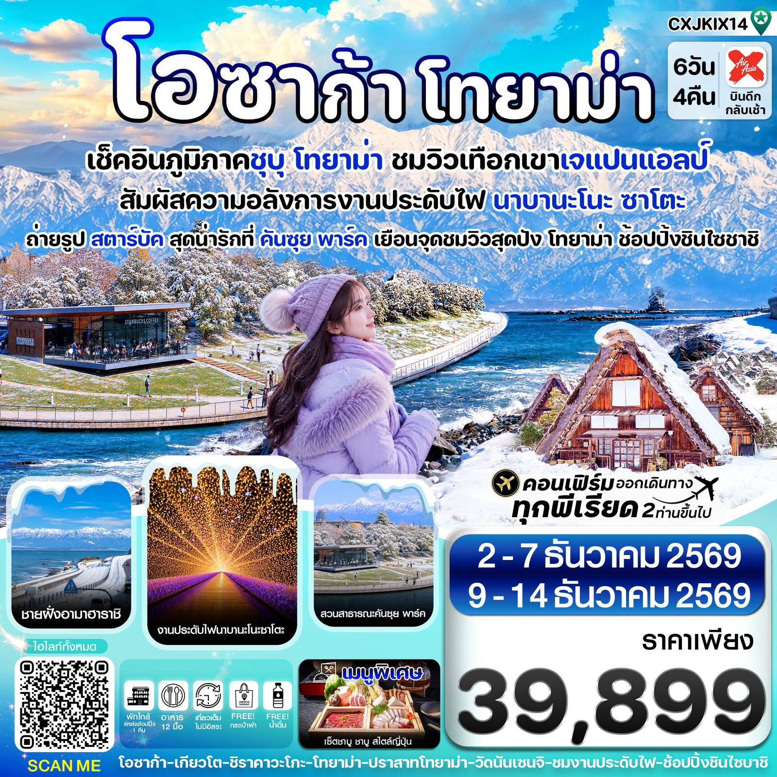 ทัวร์ญี่ปุ่น โอซาก้า โทยาม่า ทาคายาม่า 6 วัน 4 คืน เที่ยวเต็มไม่มีอิสระ บิน XJ (DEC26)