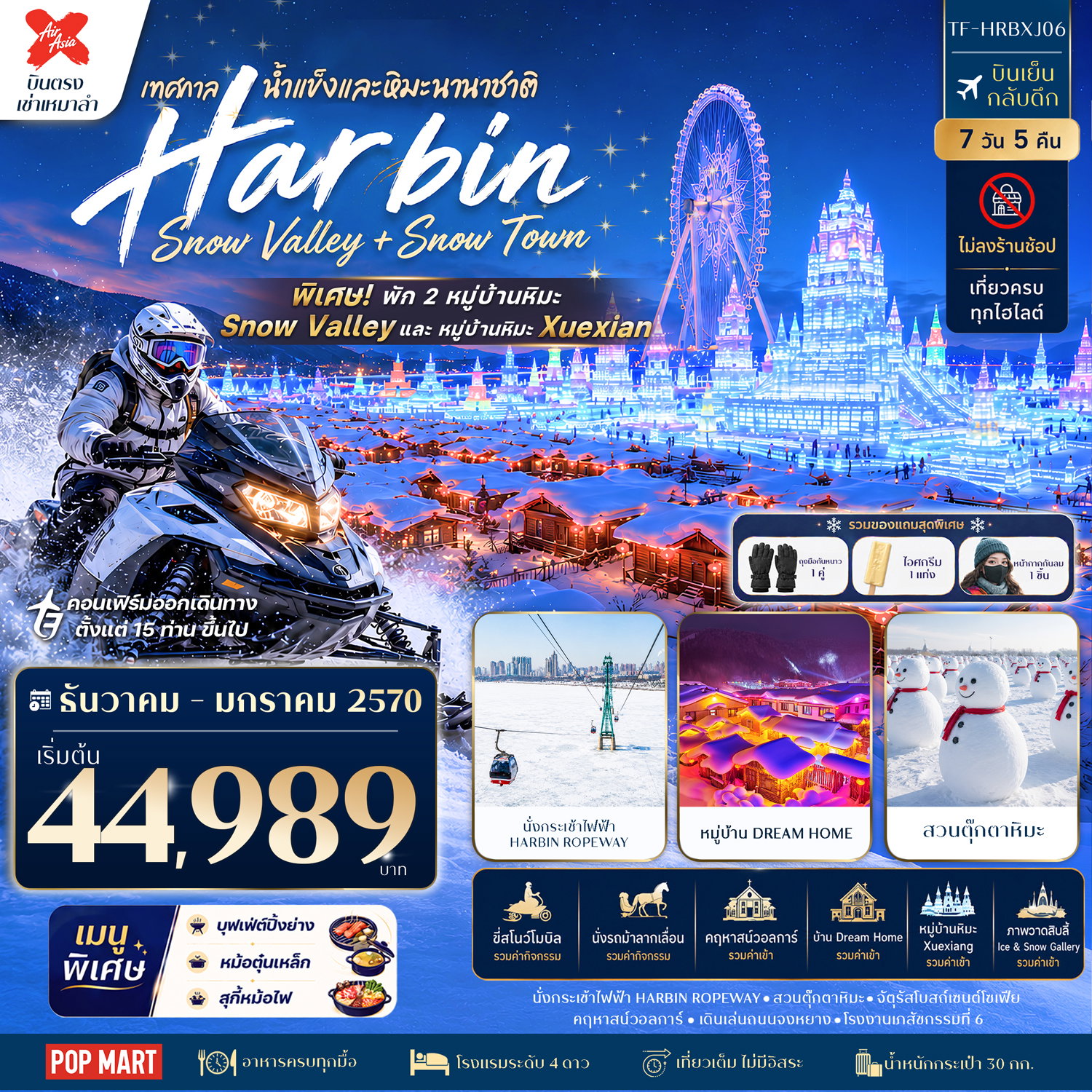 ทัวร์จีน ฮาร์บิน China Snow Town & Snow Valley พัก 2 หมู่บ้านหิมะ 7 วัน 5 คืน บิน Thai AirAsia X ทัวร์ไม่ลงร้าน