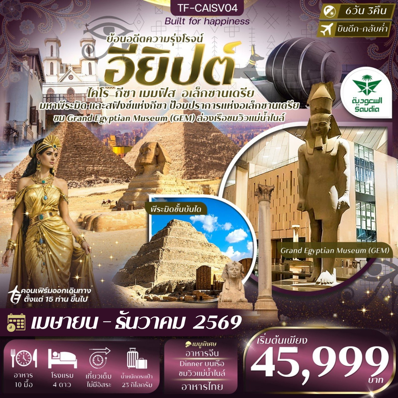 ทัวร์อียิปต์ ไคโร อเล็กซานเดรีย มหาพีรมิดกีซ่า Grand Egyptian Museum 6 วัน 3 คืน ซาอุเดียแอร์ไลน์ (SV)