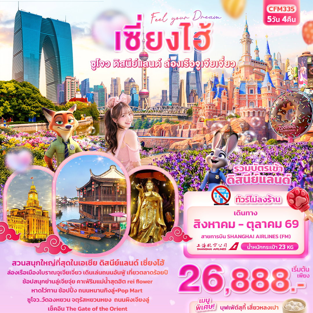 ทัวร์จีน Feel your Dream เซี่ยงไฮ้ ซูโจว ดิสนีย์แลนด์ เมืองโบราณจูเจียเจี่ยว (ไม่ลงร้านช้อป) 5 วัน 4 คืน