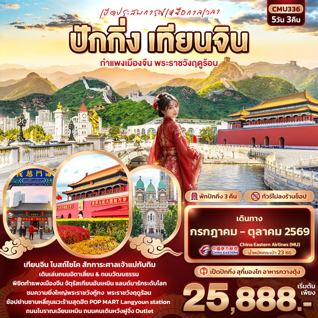 ทัวร์จีน เปิดประสบการณ์เหนือกาลเวลา ปักกิ่ง เทียนจิน กำแพงเมืองจีน พระราชวังฤดูร้อน 5 วัน 3 คืน