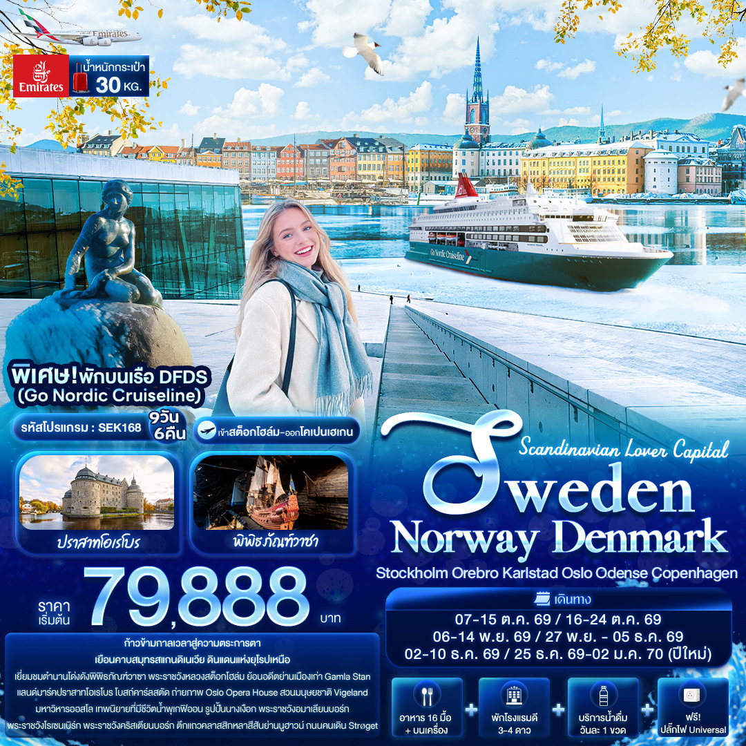 ทัวร์สแกนดิเนเวีย Scandinavian Lover Capital SWEDEN NORWAY DENMARK สต็อกโฮล์ม โอเรโบร คาร์ลสตัด ออสโล โอเดนเซ โคเปนเฮเกน 9 วัน 6 คืน
