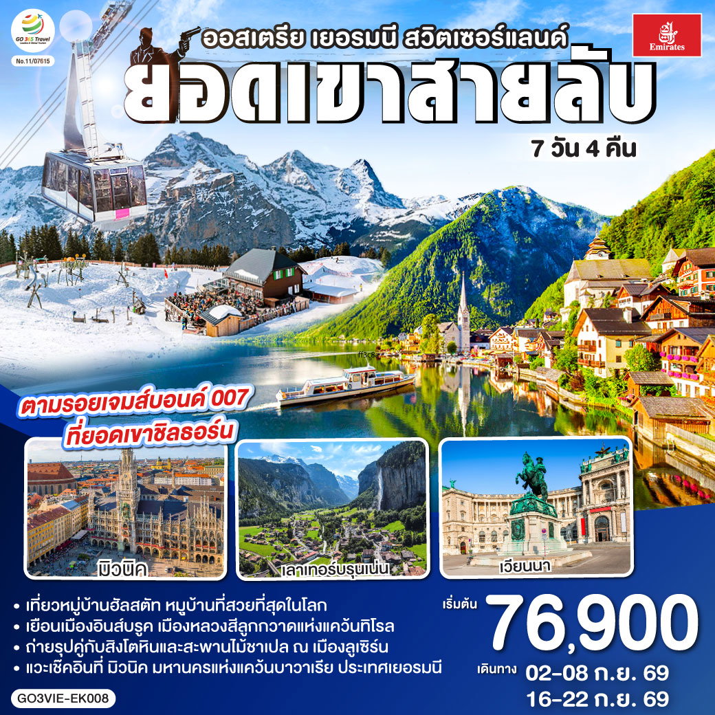 ทัวร์ยุโรป ยอดเขาสายลับ ออสเตรีย เยอรมนี สวิตเซอร์แลนด์ 7 วัน 4 คืน