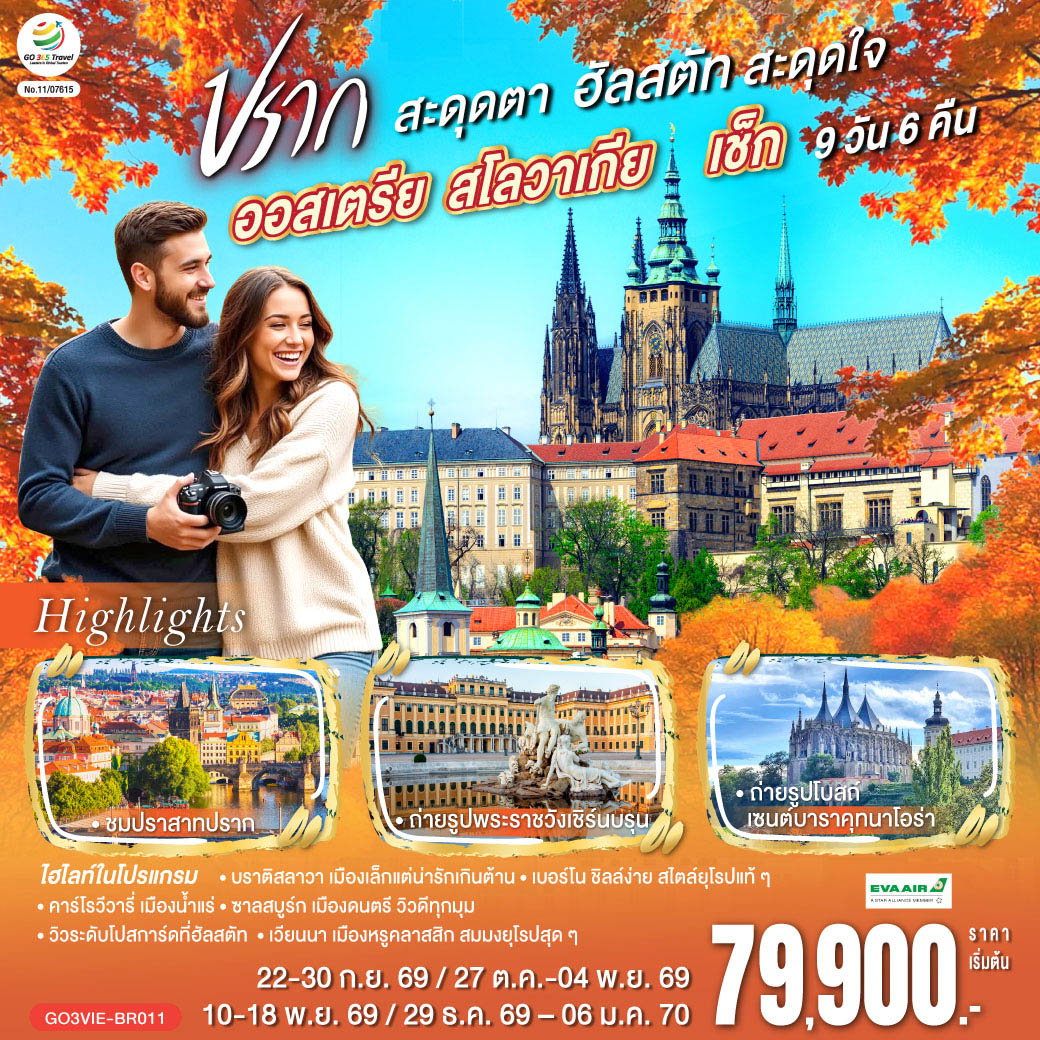 ทัวร์ยุโรปตะวันออก ออสเตรีย สโลวาเกีย เช็ก ปรากสะดุดตา ฮัลสตัทสะดุดใจ 9 วัน 6 คืน
