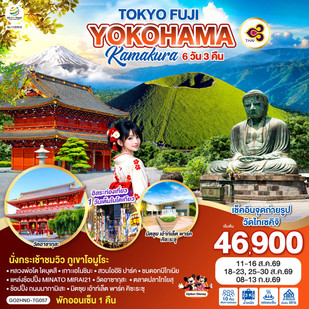 ทัวร์ญี่ปุ่น TOKYO FUJI YOKOHAMA KAMAKURA โตเกียว ฟูจิ โยโกฮาม่า คามาคุระ 6 วัน 3 คืน
