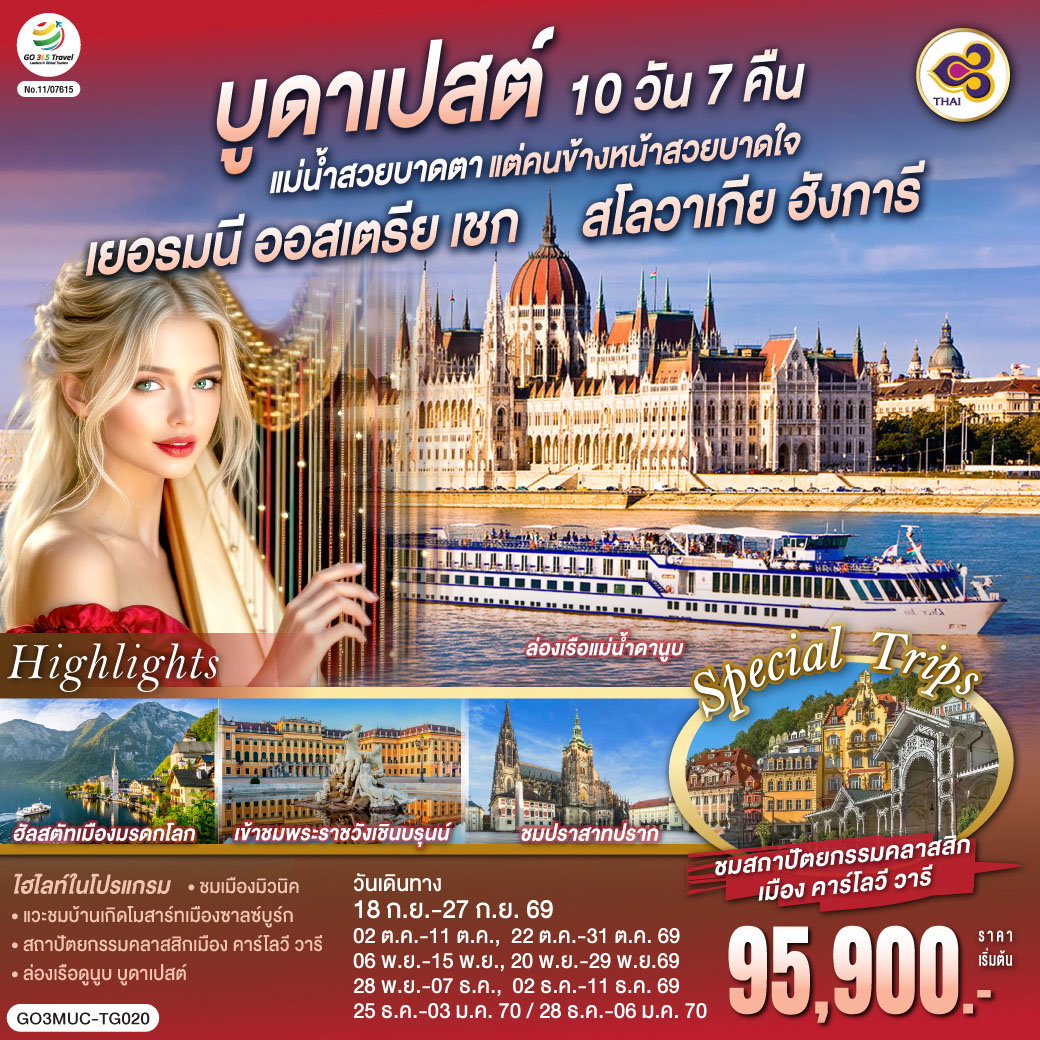 ทัวร์ยุโรป บูดาเปสต์แม่น้ำสวยบาดตา แต่คนข้างหน้าสวยบาดใจเยอรมนี ออสเตรีย เชก สโลวาเกีย ฮังการี 10 วัน 7 คืน