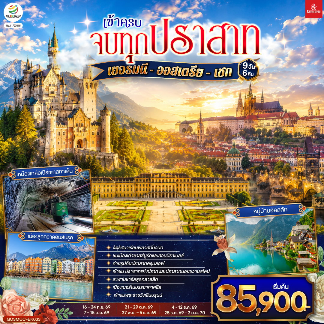 ทัวร์ยุโรป เข้าครบ จบทุกปราสาท เยอรมนี ออสเตรีย เชก 9 วัน 6 คืน 