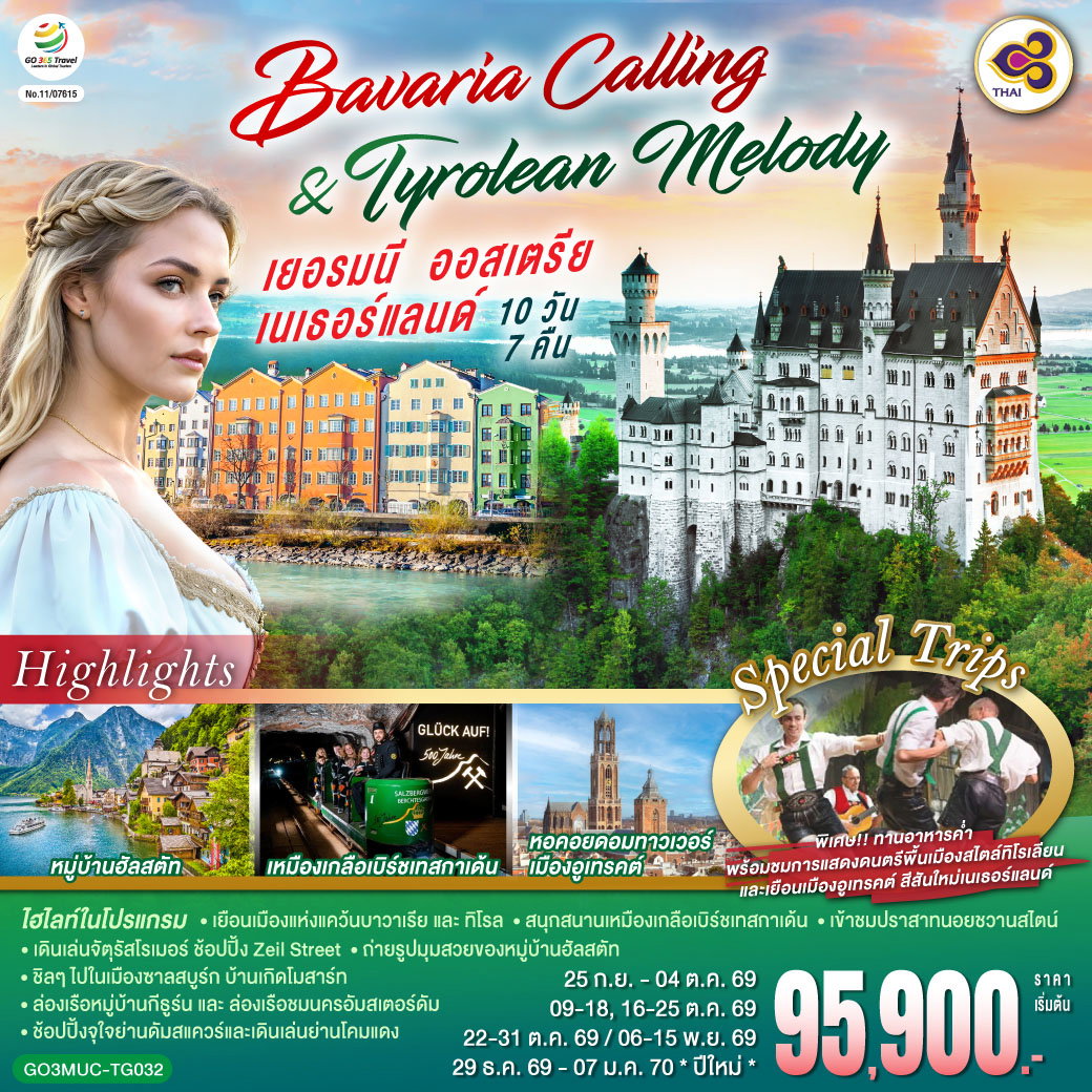ทัวร์ยุโรป Bavaria Calling & Tyrolean Melody เยอรมนี ออสเตรีย เนเธอร์แลนด์ 10 วัน 7 คืน