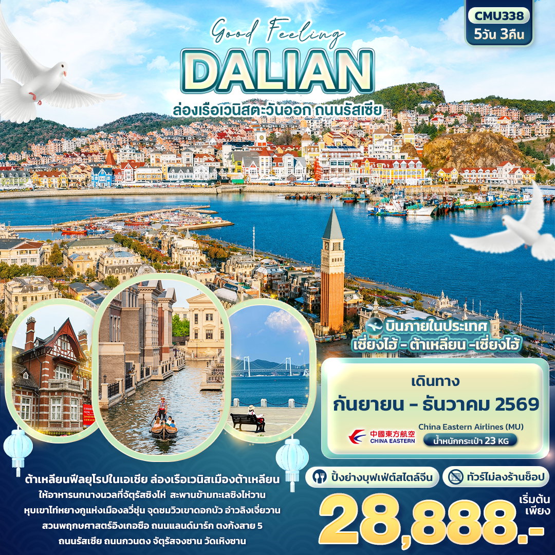ทัวร์จีน Good Feeling DALIAN ล่องเรือเวนิสตะวันออก ถนนรัสเซีย (ไม่ลงร้านช้อป) 5 วัน 3 คืน