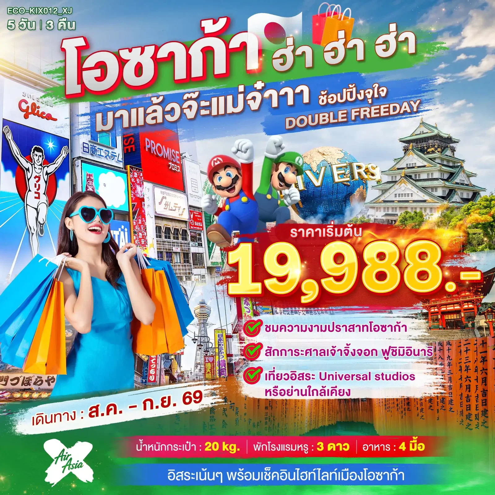 ทัวร์ญี่ปุ่น OSAKA ฮ่า ฮ่า ฮ่า มาแล้วจ๊ะแม่จ๋า อิสระ 2 วัน 5 วัน 3 คืน
