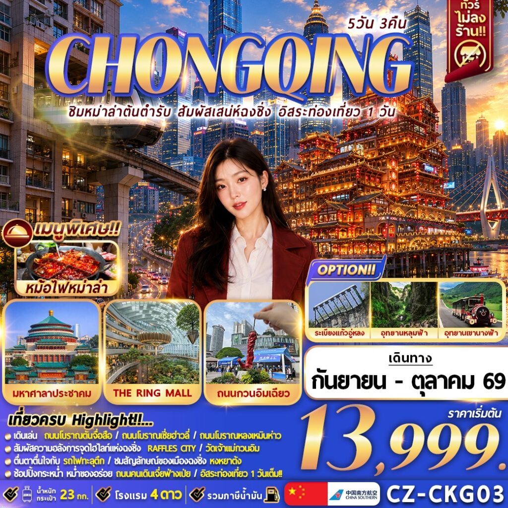 ทัวร์จีน CHONGQING ชิมหม่าล่าต้นตำรับ สัมผัสเสน่ห์ฉงชิ่ง อิสระท่องเที่ยว 1 วัน 5 วัน 3 คืน