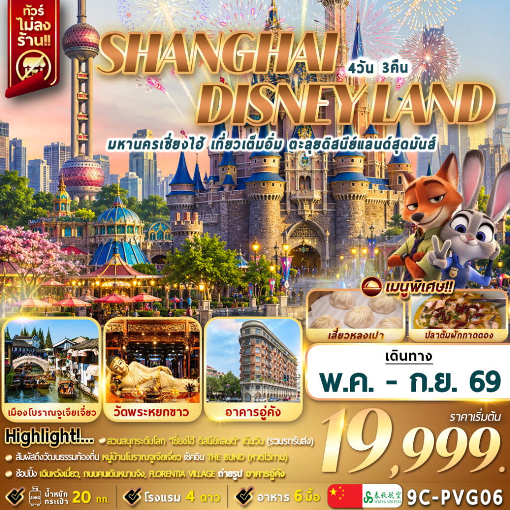 ทัวร์จีน Shanghai Disneyland มหานครเซี่ยงไฮ้ เที่ยวเต็มวัน ตะลุยดิสนีย์แลนด์ 4 วัน 3 คืน