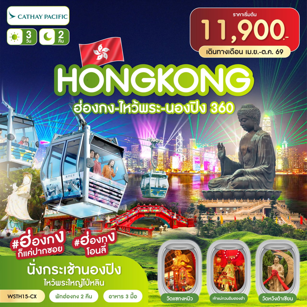ทัวร์ฮ่องกง ไหว้พระ นองปิง 360 3 วัน 2 คืน (CX) เม.ย.-ต.ค. 2569
