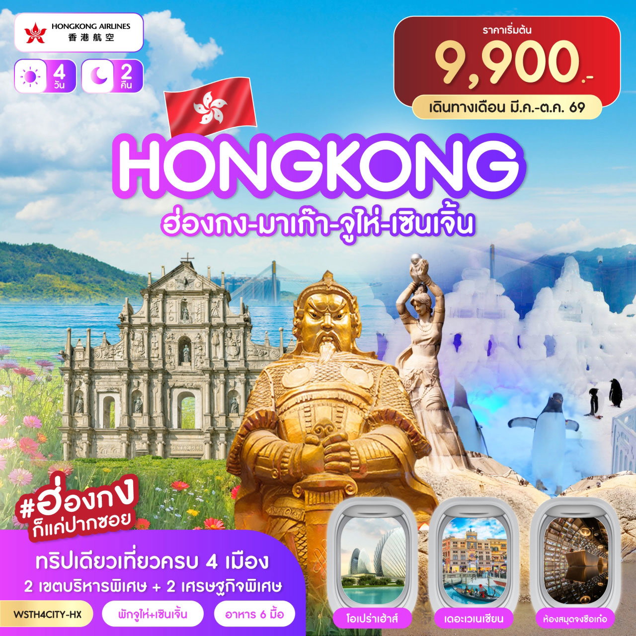 ทัวร์ฮ่องกง มาเก๊า จูไห่ เซินเจิ้น 4 วัน 2 คืน (HX) เม.ย.-ต.ค. 2569