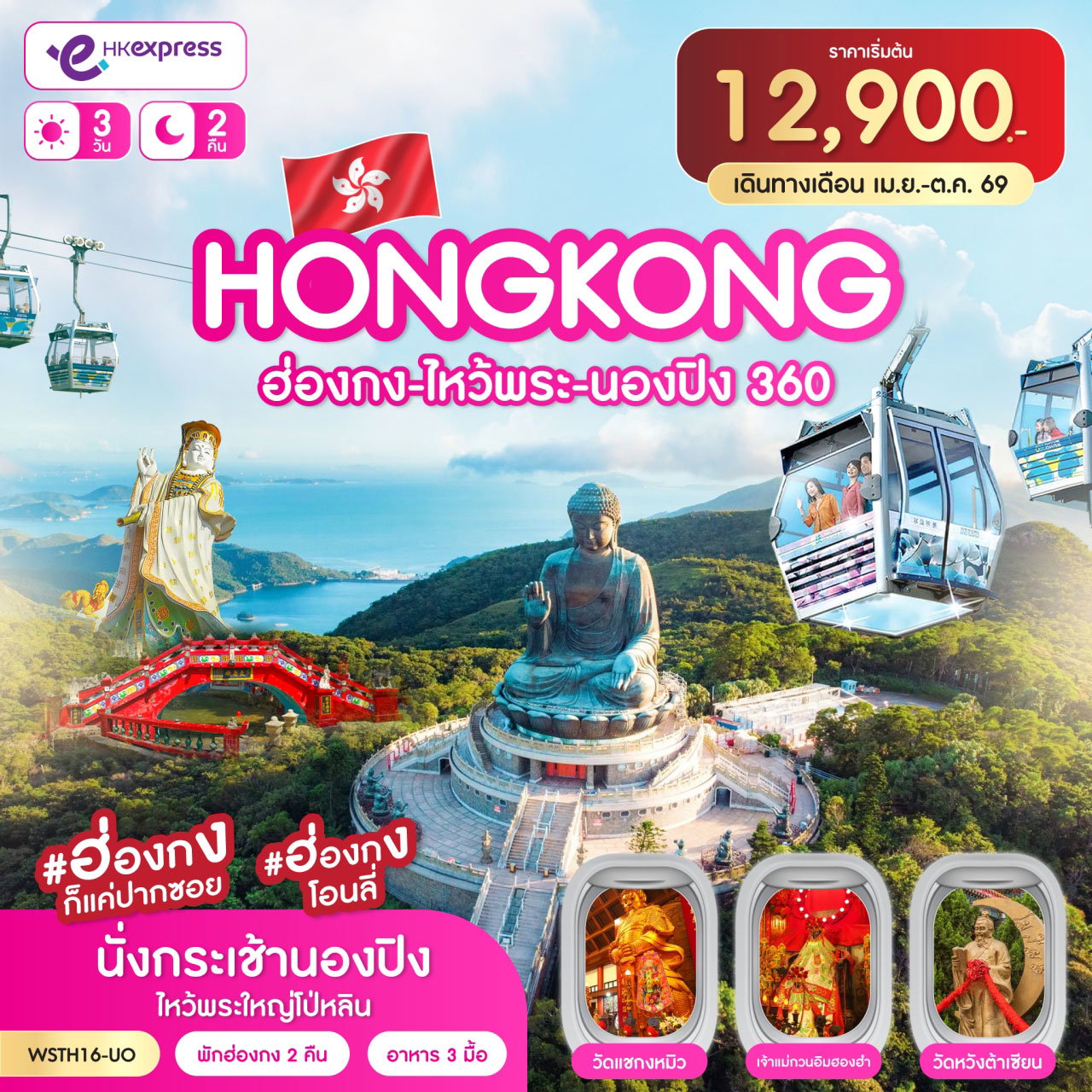 ทัวร์ฮ่องกง ไหว้พระ นองปิง 360 3 วัน 2 คืน (UO) เม.ย.-ต.ค. 2569