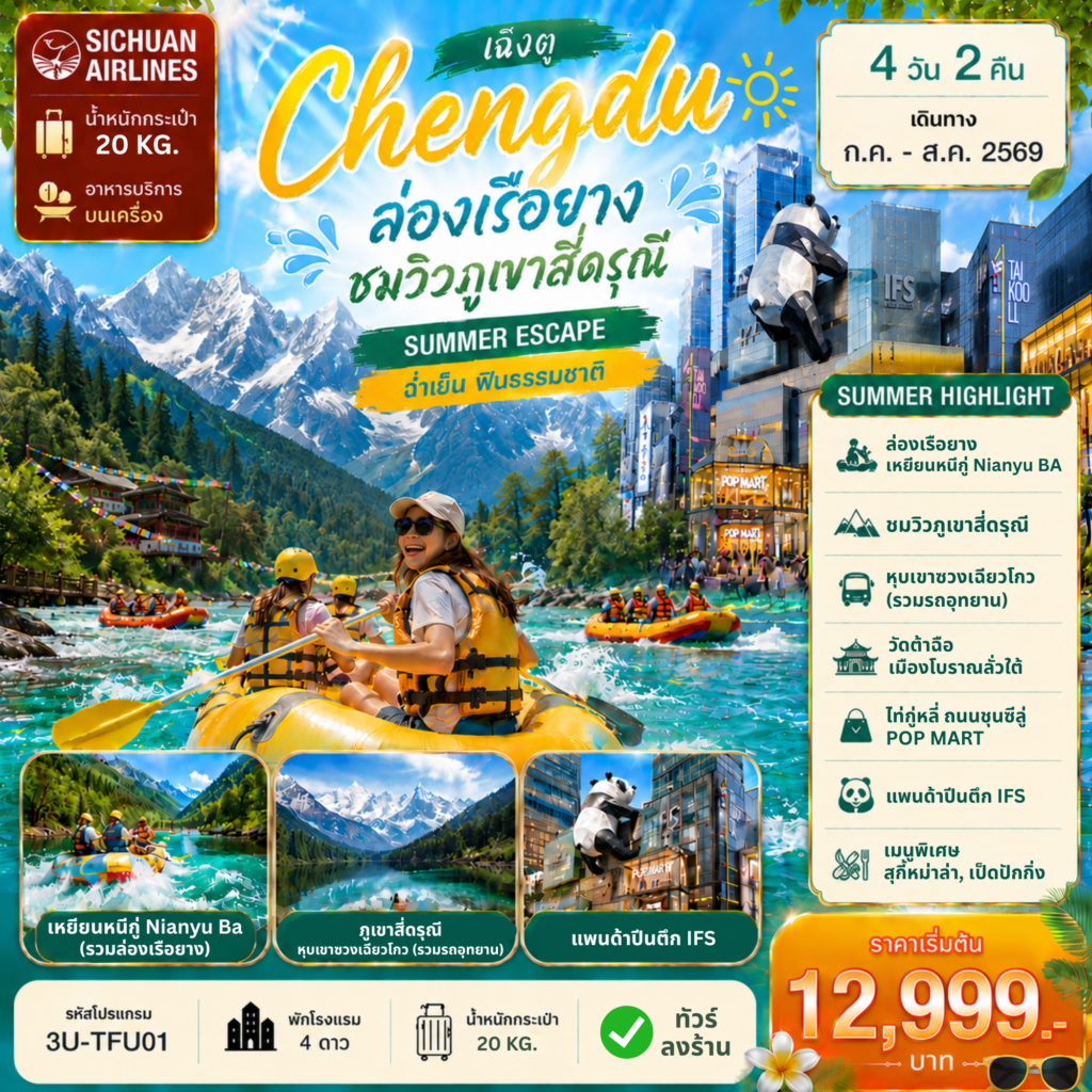 ทัวร์จีน เฉิงตู ล่องเรือยาง ชมวิวภูเขาสี่ดรุณี 4 วัน 2 คืน